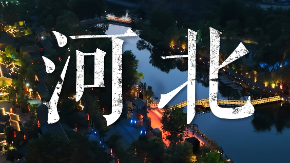 快來看！非遺里的中國走進河北