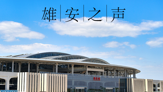【雄安之聲】20230717