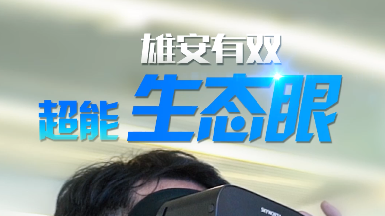 百姓看聯(lián)播丨雄安有雙超能“生態(tài)眼”