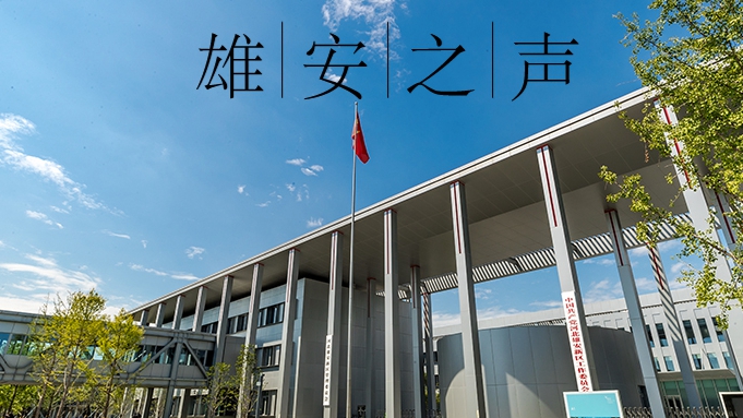 【雄安之聲】20230718