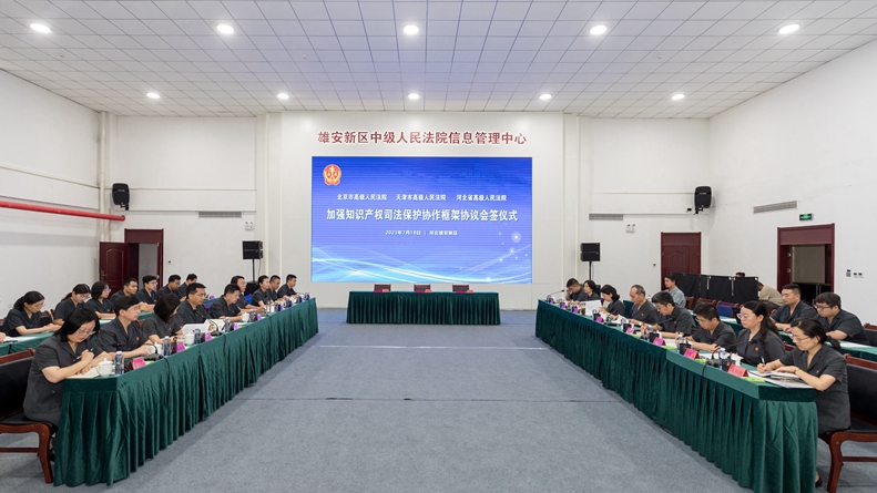 京津冀三地高院共同簽署《加強知識產權司法保護協作框架協議》