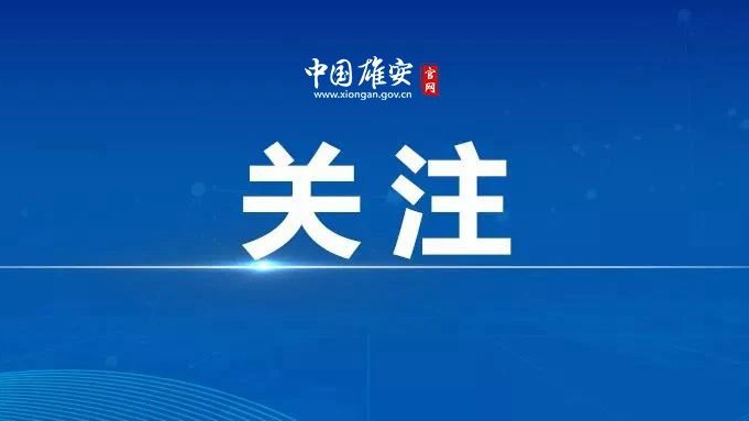 視頻丨雄安新區(qū)防汛抗旱指揮部啟動防汛Ⅳ級應急響應