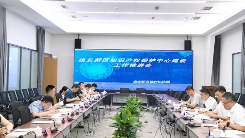 雄安新區(qū)綜合執(zhí)法局組織召開雄安新區(qū)知識產(chǎn)權(quán)保護中心建設工作推進會