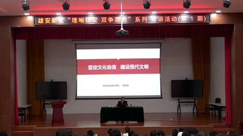 “雙爭”進行時丨“理響雄安 雙爭惠民”系列宣講活動開講啦！