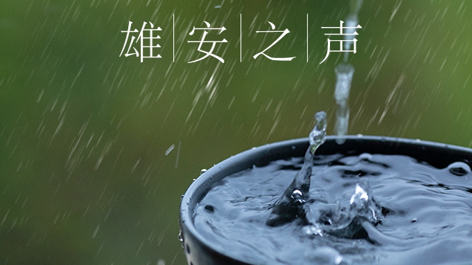 【雄安之聲】20230721