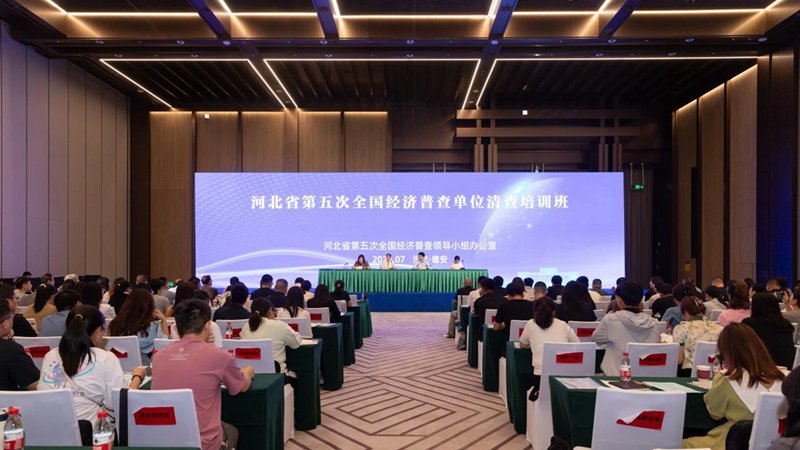 河北省五經普單位清查業務培訓班和清查數據處理技術培訓班在雄安新區舉辦