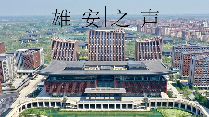 【雄安之聲】20230724