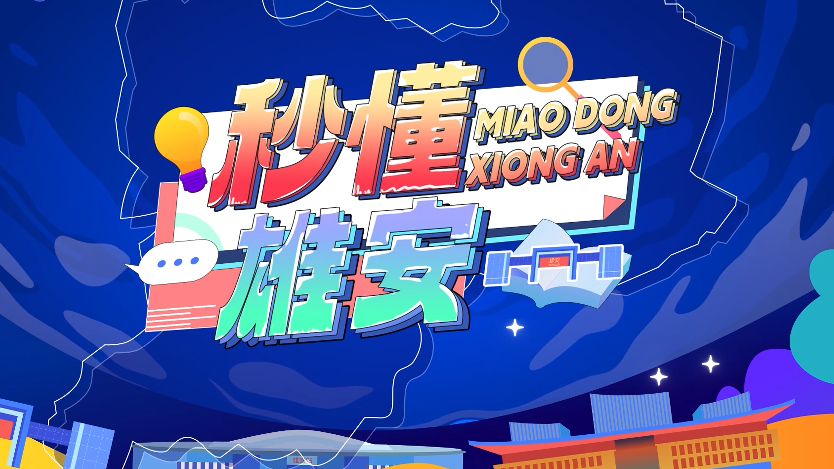 秒懂雄安丨持續優化營商環境！讓“未來之城”的企業來得了留得住發展好