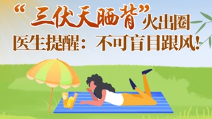“三伏天曬背”火出圈，醫生提醒：不可盲目跟風！