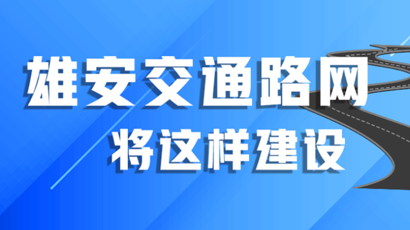 圖解丨河北印發方案，今年將這樣建設雄安交通路網
