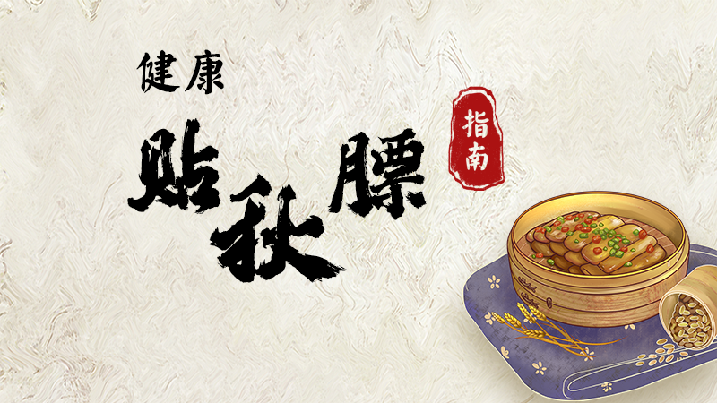 健康“貼秋膘”！指南來啦