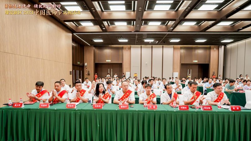 雄安新區開展2023年中國醫師節慶祝活動