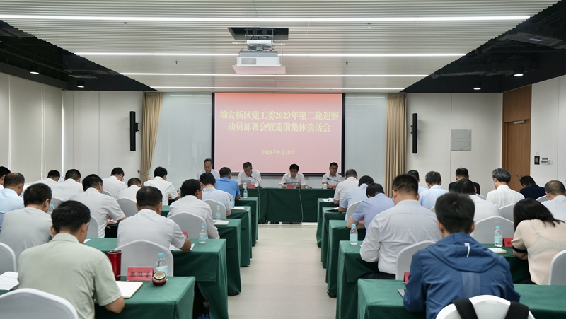 雄安新區黨工委2023年第二輪巡察動員部署會暨巡前集體談話會召開