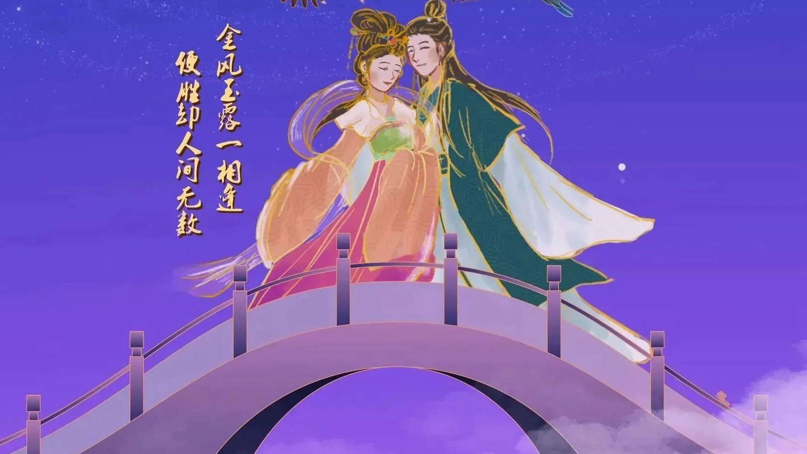網絡中國節·七夕丨今天，來幫牛郎織女“相會”