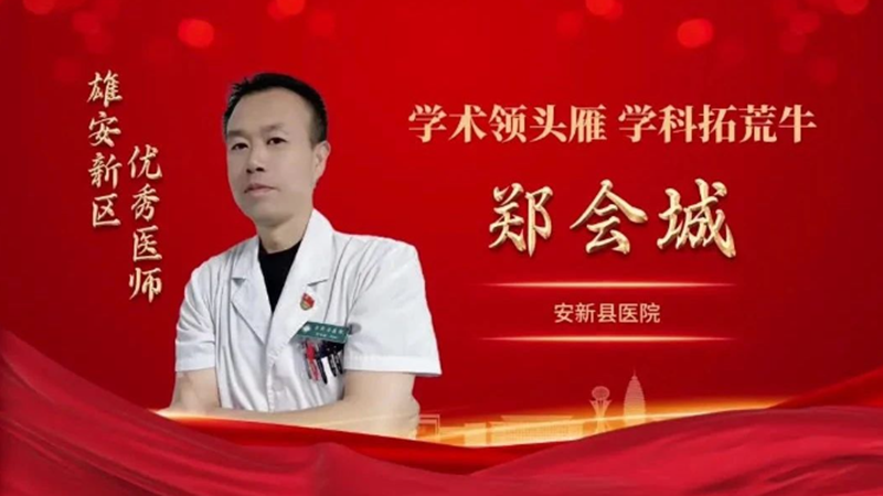 雄安新區優秀醫師丨鄭會城：學術領頭雁 學科拓荒牛