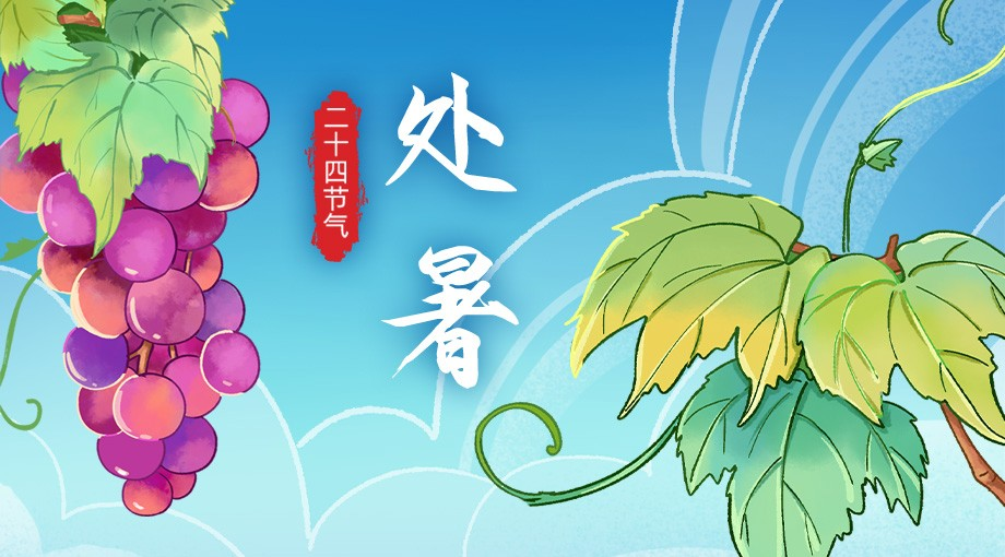 手繪二十四節氣·處暑｜裊裊秋風起 炎炎暑氣消
