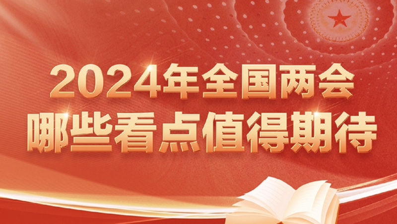 兩會(huì)新華視點(diǎn)｜2024年全國(guó)兩會(huì)哪些看點(diǎn)值得期待