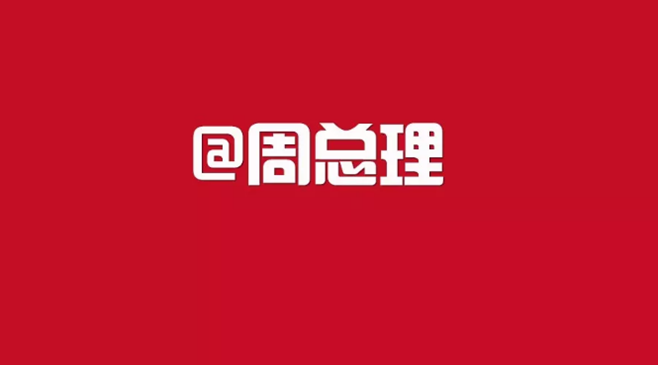 @周總理：如您所愿！今天，我們相會于中華騰飛世界時