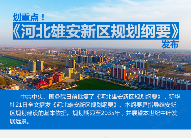 劃重點！《河北雄安新區規劃綱要》發布