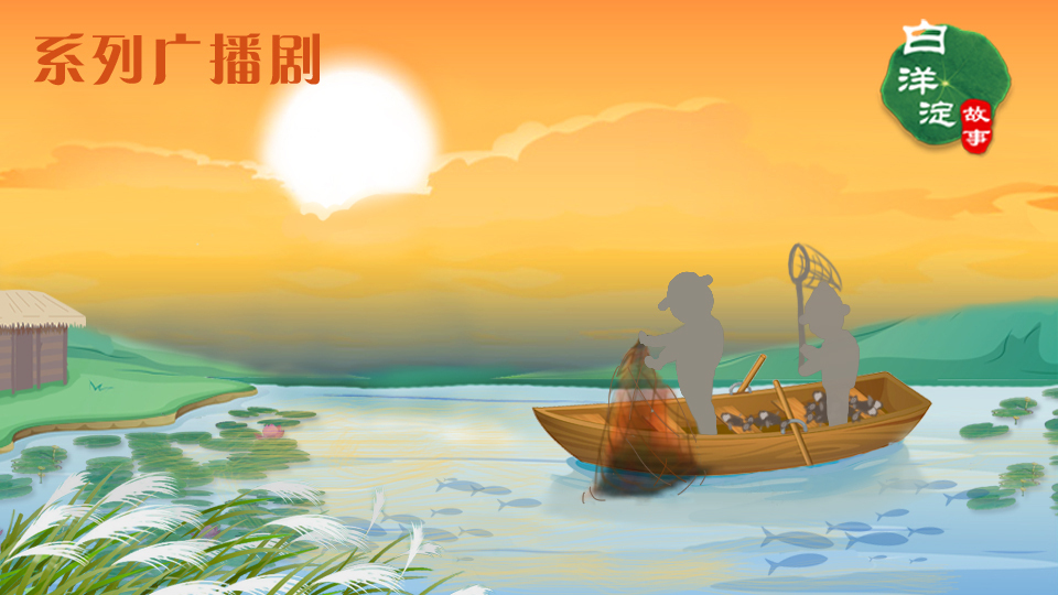 系列廣播劇第63期：在白洋淀用聲音捕魚，你想試試嗎？