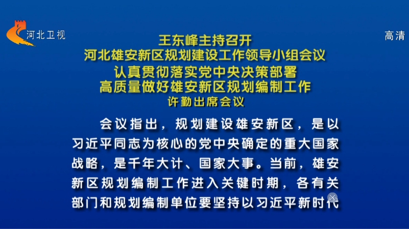 王東峰主持召開河北雄安新區規劃建設工作領導小組會議