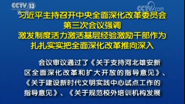習近平：激發制度活力激活基層經驗激勵干部作為 扎扎實實把全面深化改革推向深入