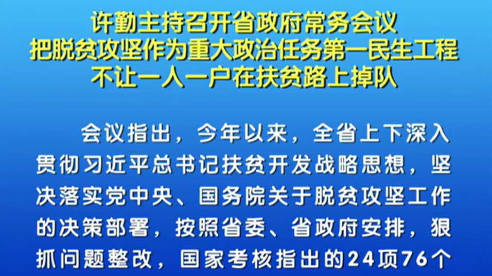 【視頻】許勤:把脫貧攻堅作為重大政治任務第一民生工程