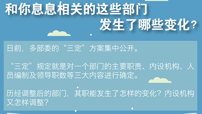 和你息息相關(guān)的這些部門(mén)發(fā)生了哪些變化？
