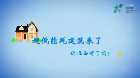 超低能耗建筑來了，你準(zhǔn)備好了嗎？