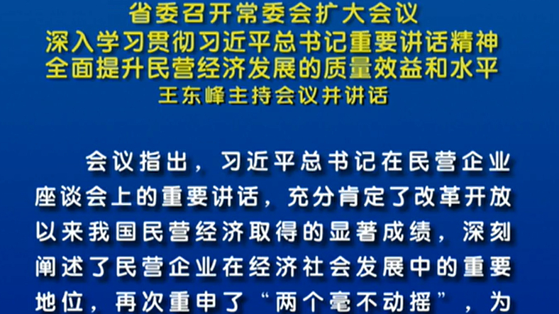 河北省委召開常委會擴(kuò)大會議 王東峰主持會議并講話