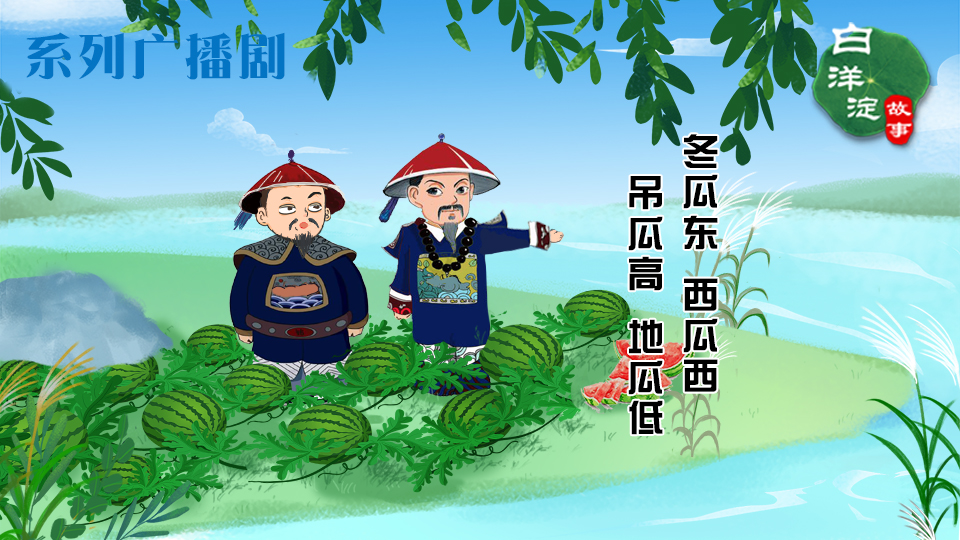 系列廣播劇第89期：這個(gè)故事因白洋淀畔的一副對聯(lián)而起