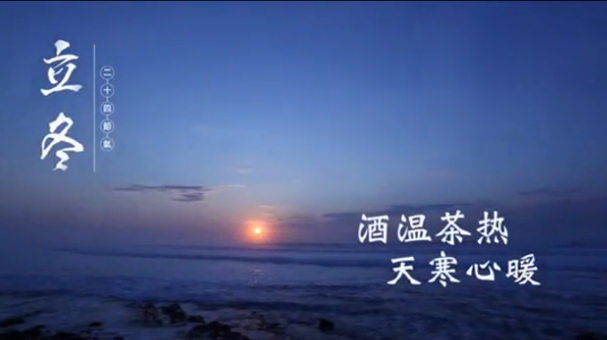 立冬|酒溫茶熱，天寒心暖