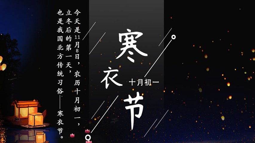 寒衣節丨冬季已來，天寒地冷注意保暖